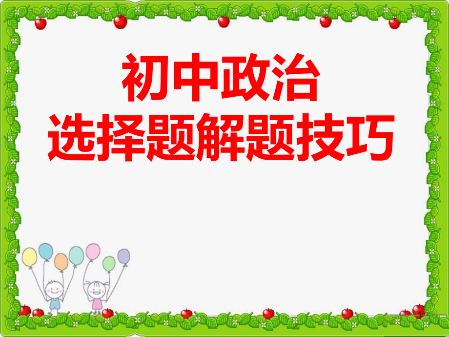 初中政治选择题答题技巧.ppt_第1页