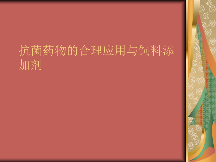 抗菌药PPT医学课件.ppt_第1页