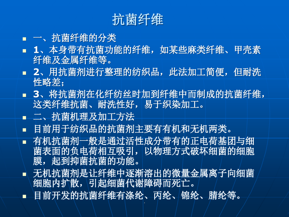 抗菌纤维及抗菌纺织品.ppt_第2页