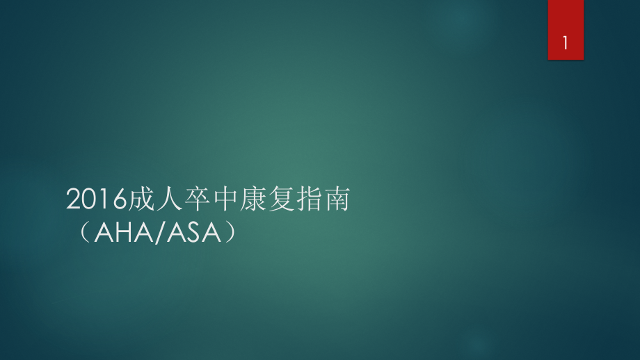 成人卒中康复指南.pptx_第1页