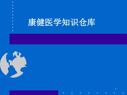 康健医学知识仓库.ppt