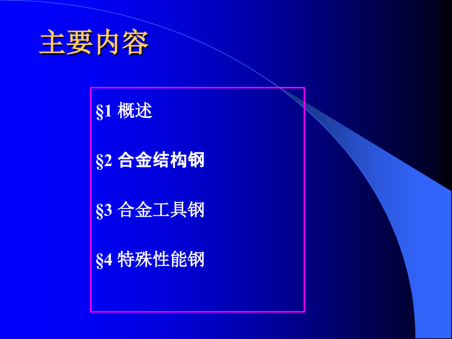 机械工程材料-合金钢.ppt_第2页