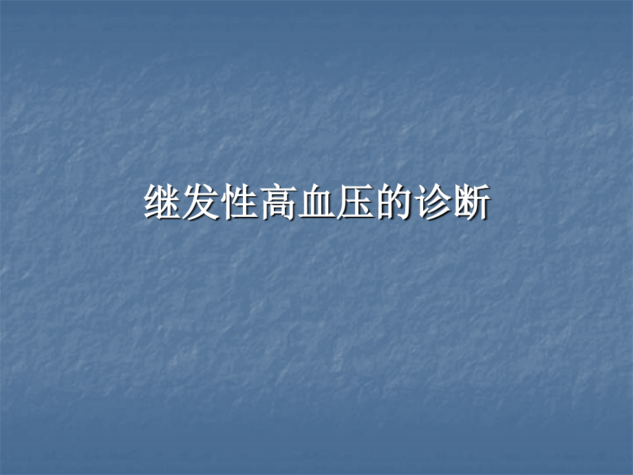 常见继发性高血压的诊断与鉴别诊断.ppt_第1页
