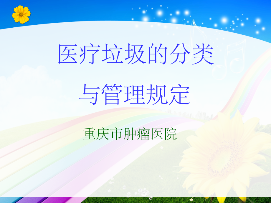 医疗垃圾的分类及处理42786.ppt_第1页