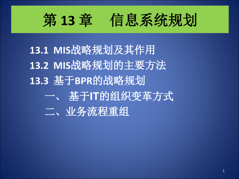信息系统规划.ppt_第1页