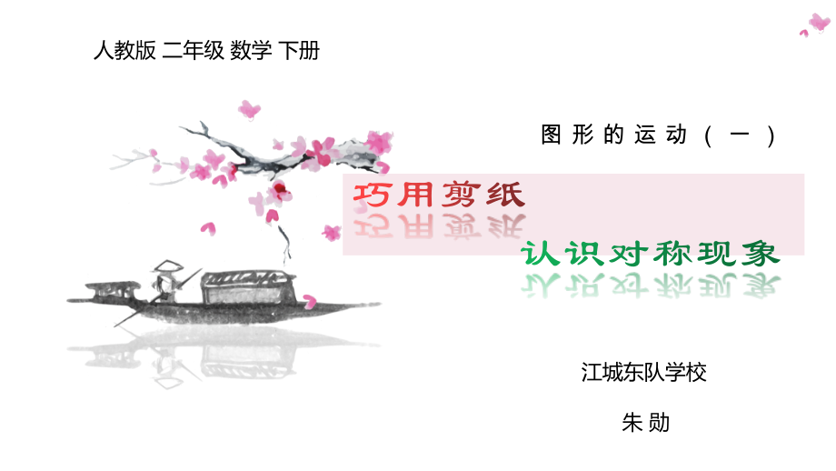 人教版二年级数学下册-认识对称现象-名师教学PPT课件.pptx_第2页