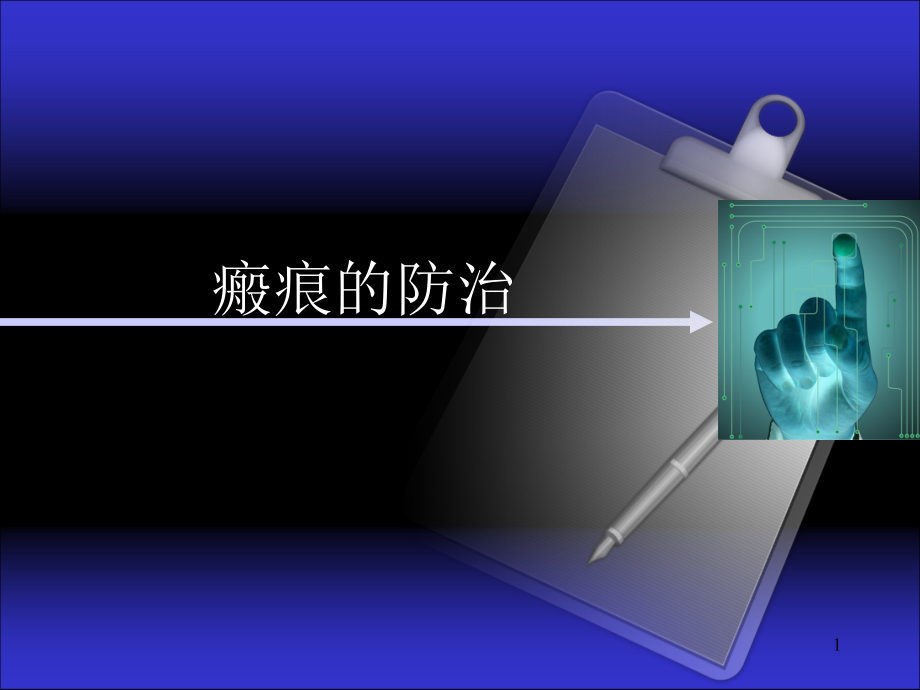 瘢痕的防治ppt课件.ppt_第1页