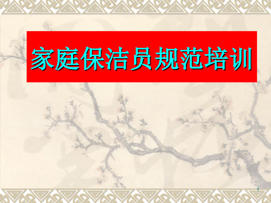 家庭保洁员规范培训ppt课件.ppt_第1页