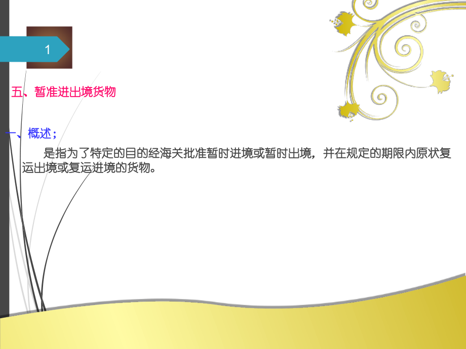 报关第二章第五节暂准进出境货物.ppt_第1页