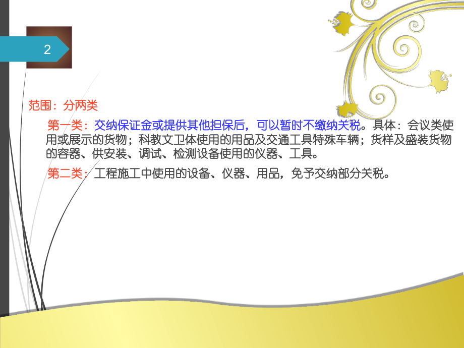 报关第二章第五节暂准进出境货物.ppt_第2页