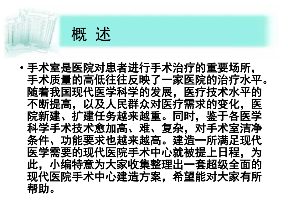 现代化手术中心建造方案.ppt_第2页