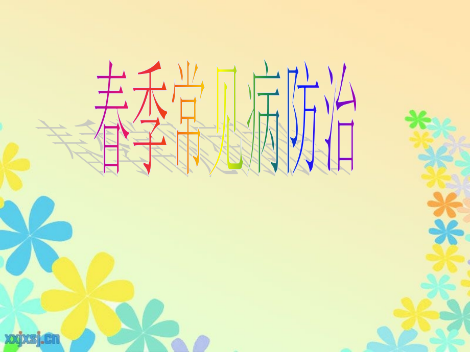 春季防治PPT医学课件.ppt_第1页
