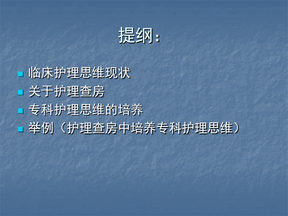 护理查房与专科护理思维的培养PPT医学课件.ppt_第2页
