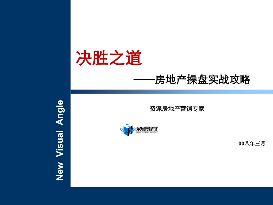 房地产操盘实战攻略培训.ppt_第1页