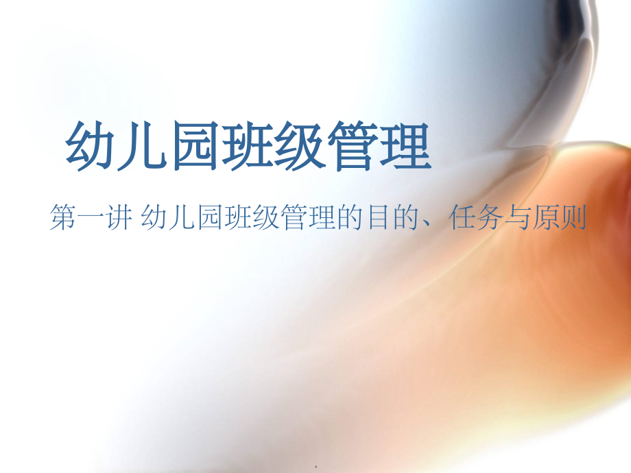 幼儿园班级管理75312.ppt_第1页