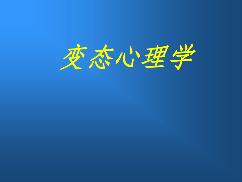 变态心理学精.ppt_第1页