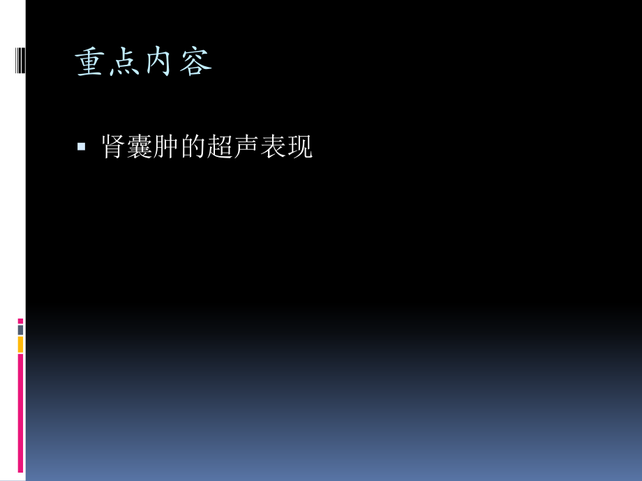 泌尿系统彩超教学.ppt_第2页