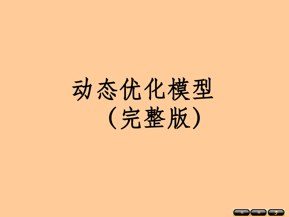 动态优化模型.ppt_第1页