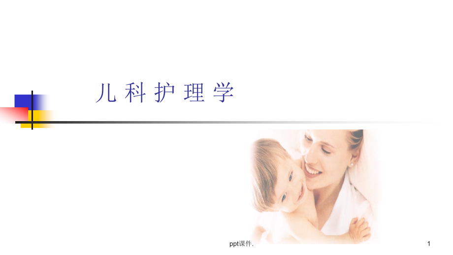 儿科护理学生长发育.pptx_第1页