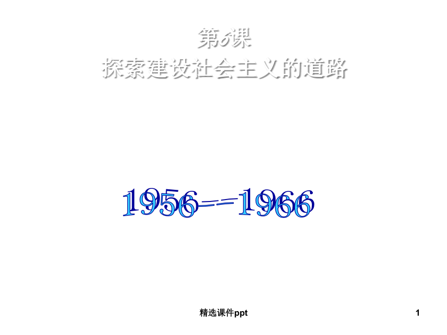 八年级历史下册第课探索建设社会主义的道路.ppt_第1页