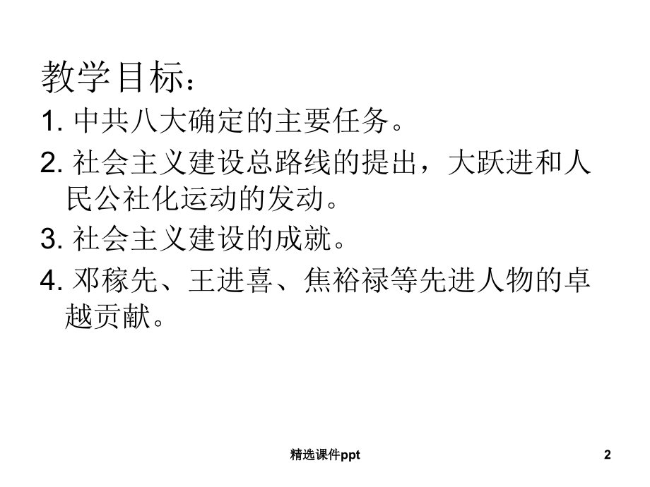 八年级历史下册第课探索建设社会主义的道路.ppt_第2页