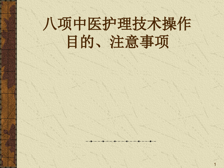 护理技术操作.ppt_第1页