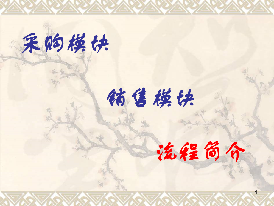 应收应付供应链业务流程.ppt_第1页