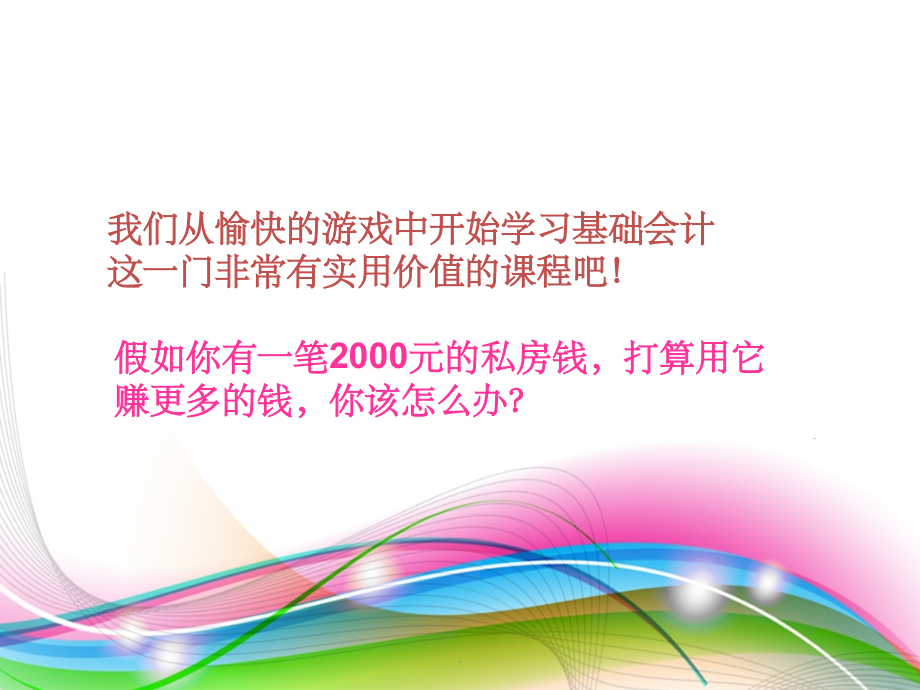 会计学基础1完整.ppt_第2页