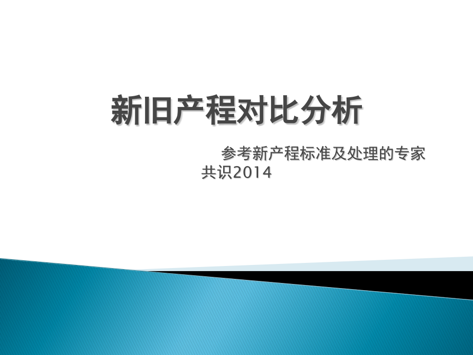 新旧产程对比分析.ppt_第1页
