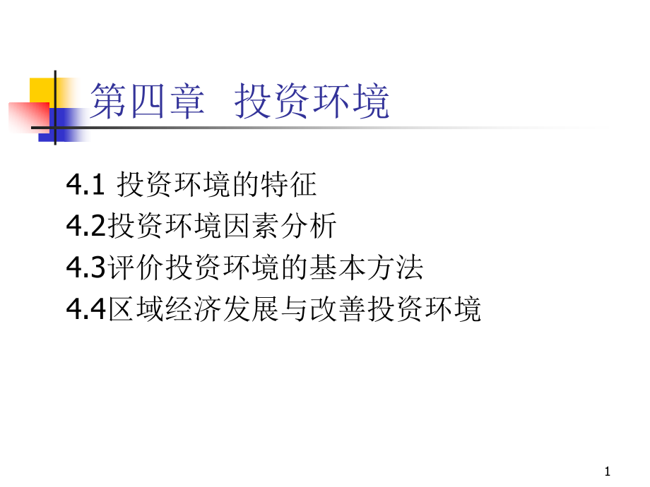 投资环境.ppt_第1页
