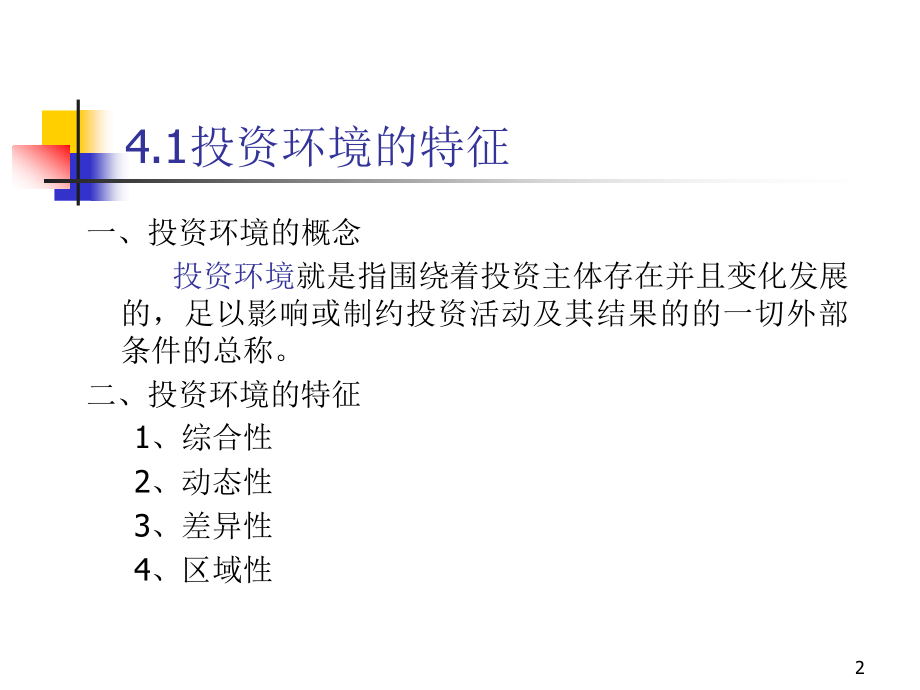 投资环境.ppt_第2页