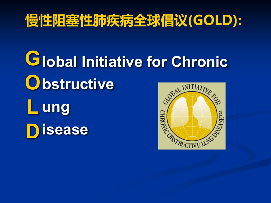 慢性阻塞性肺疾病诊治.ppt_第2页