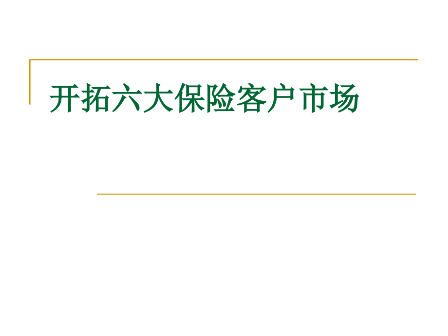 开拓六大保险客户.ppt_第1页