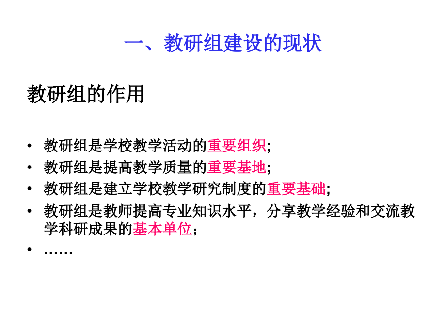 加强教研组建设-促进教师的专业发展.ppt_第2页