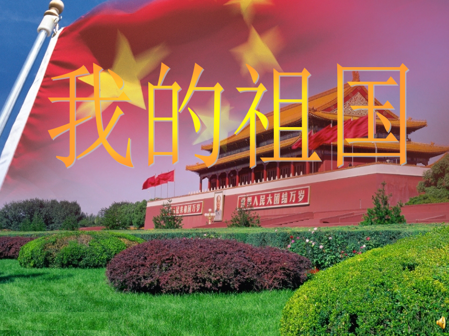 我的祖国诗朗诵背景.ppt_第1页
