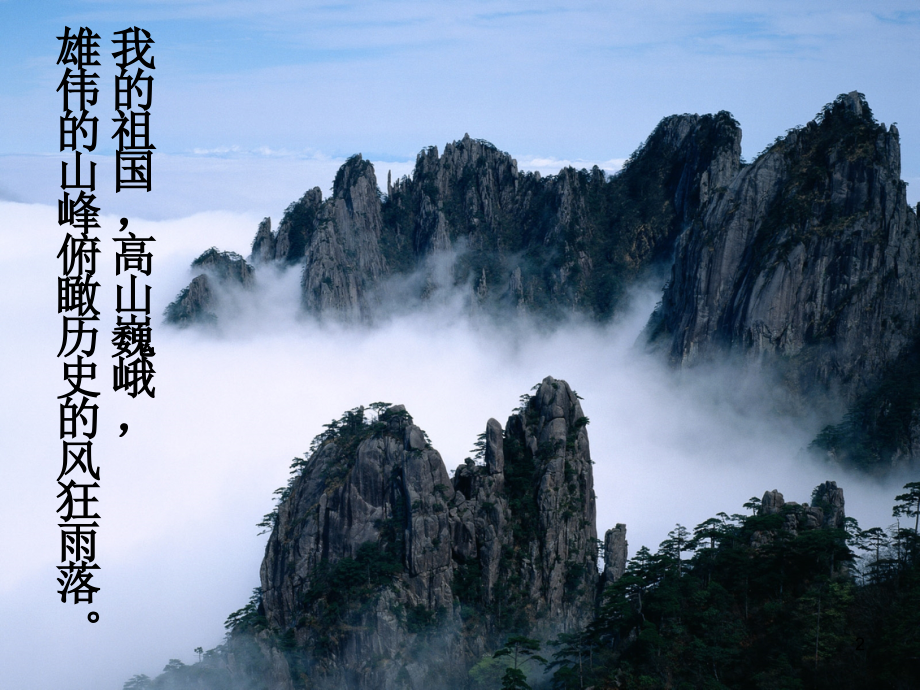 我的祖国诗朗诵背景.ppt_第2页