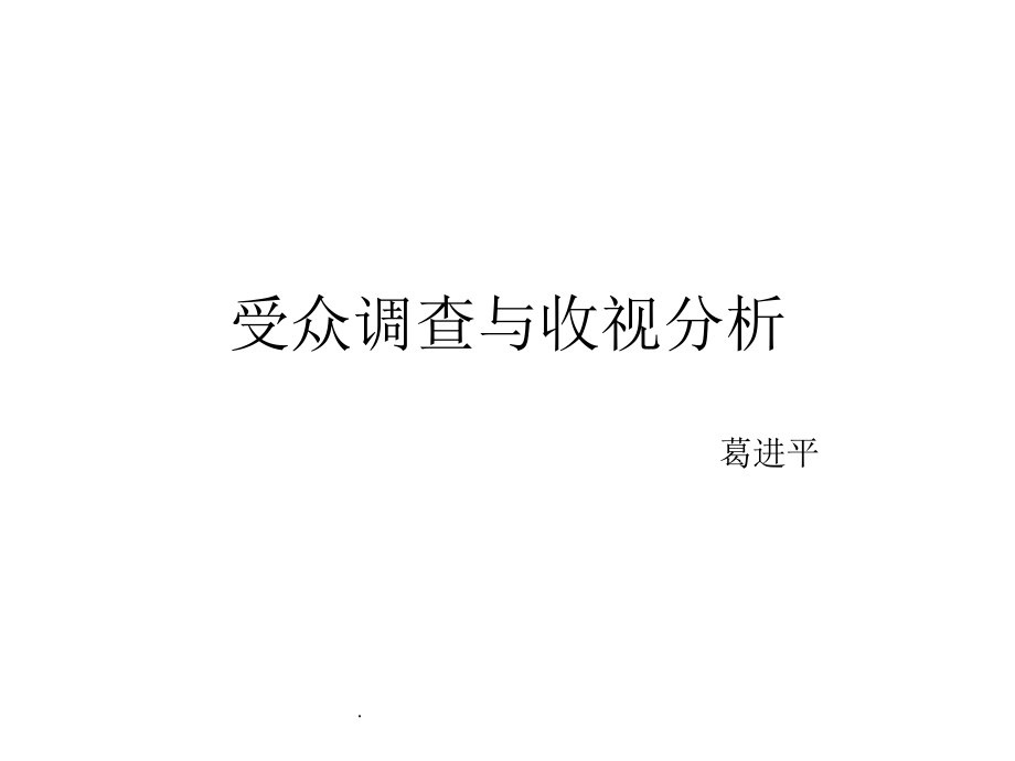 受众调查与收视分析.ppt_第1页