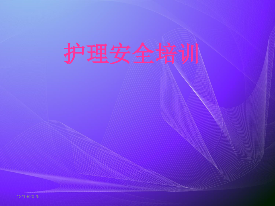 护理安全培训.ppt_第1页