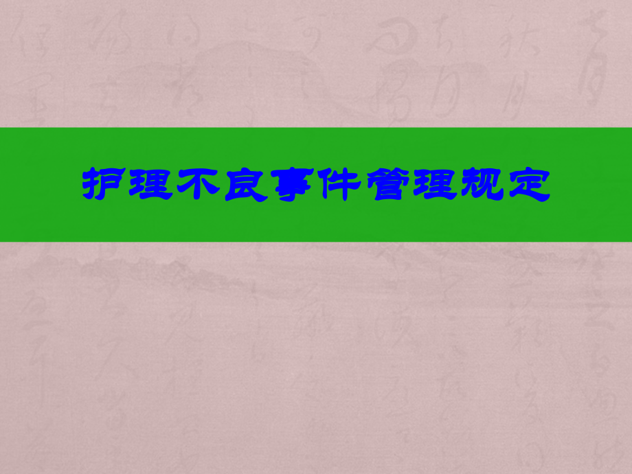 护理不良事件管理PPT医学课件.pptx_第1页