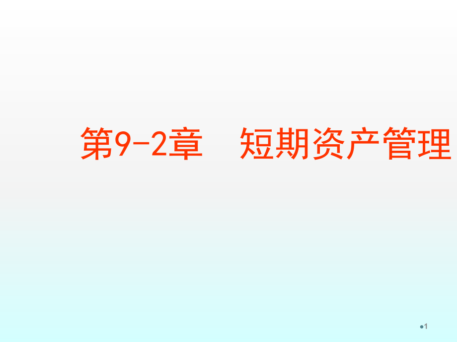 应收账款管理.ppt_第1页