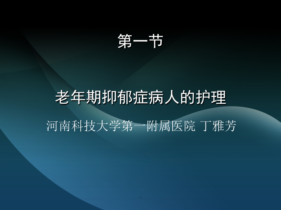 老年抑郁症护理PPT课件.ppt_第1页