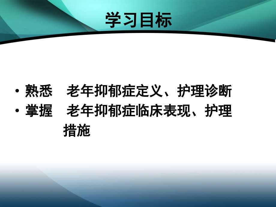 老年抑郁症护理PPT课件.ppt_第2页