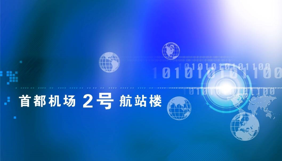 机场T2停车楼媒体-宽压缩.ppt_第1页