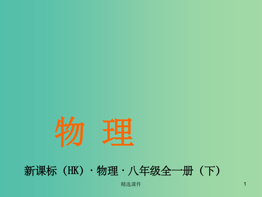 八年级物理全册-第八章-压强-第2节-科学探究-液体的压强-第1课时-科学探究-液体的压强-沪科版.ppt_第1页