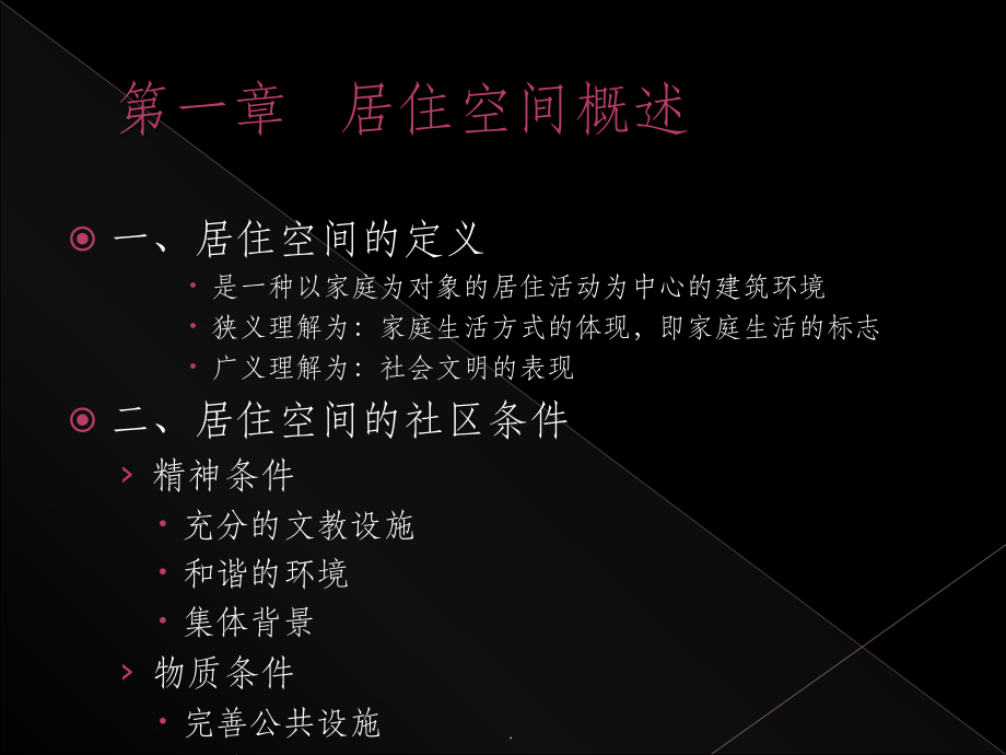 居住空间概述.ppt_第1页