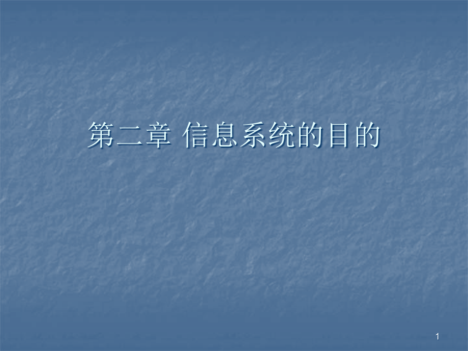 信息系统的目的.ppt_第1页