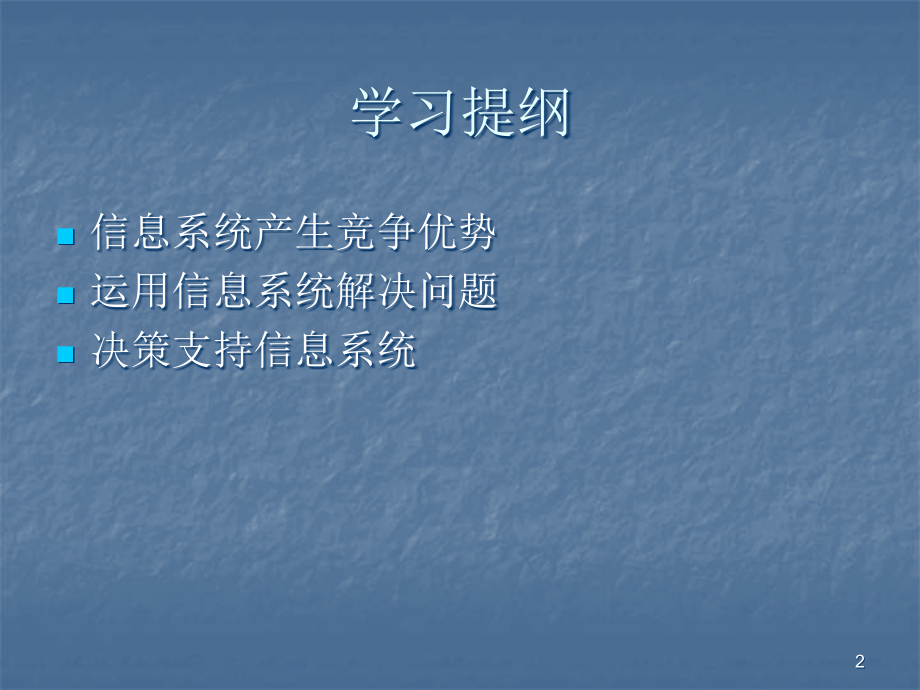 信息系统的目的.ppt_第2页