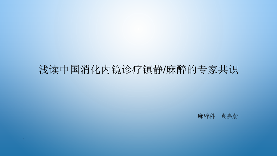 无痛内镜专家共识新.ppt_第1页