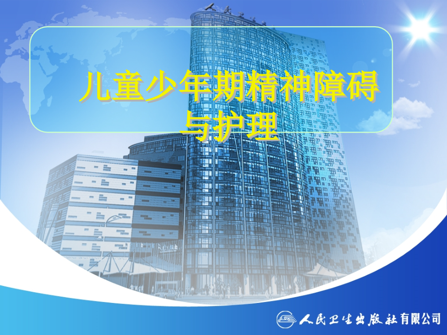 儿童少年期精神障碍与护理.ppt_第1页