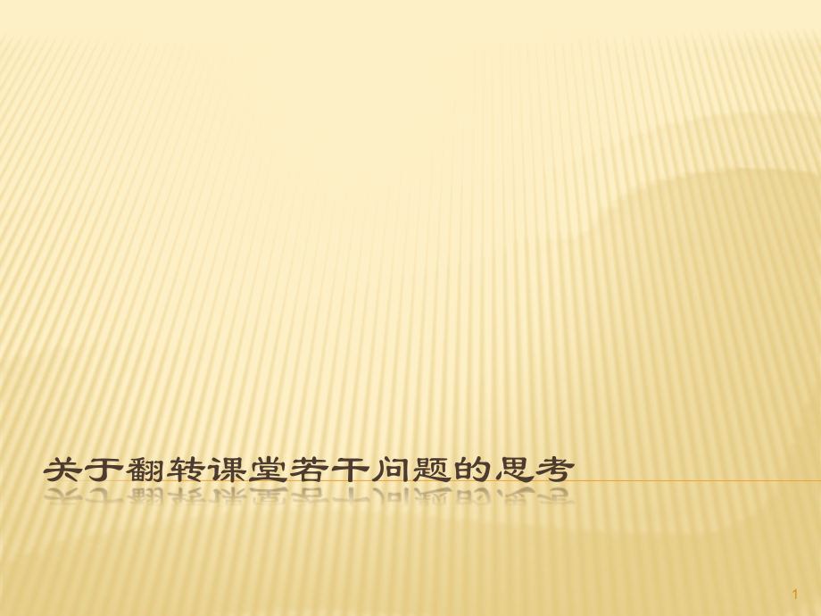 关于翻转课堂若干问题的思考.pptx_第1页